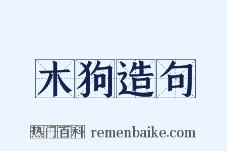 木狗造句是什么意思的图片